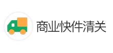 商業快件清關