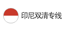 印尼雙清專線