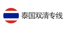 泰國雙清專線